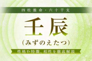 時柱 壬辰|壬辰(みずのえたつ)の性格や特徴